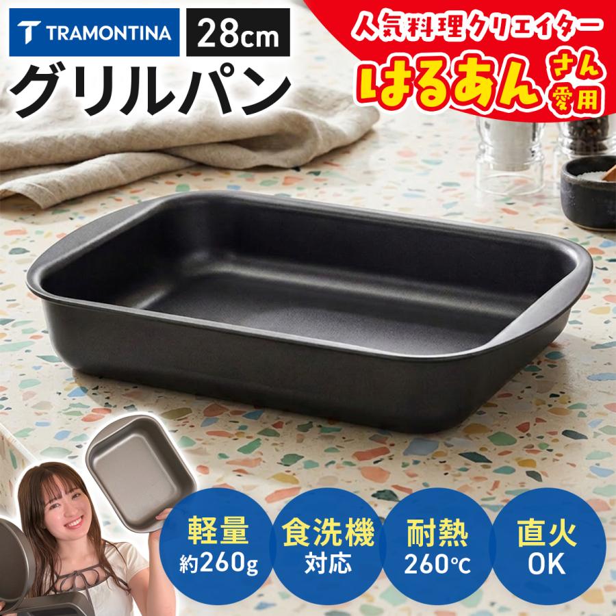 TRAMONTINA（トラモンティーナ） 【送料無料】TRAMONTINA グリルパン
