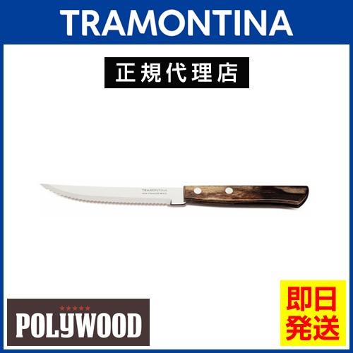 TRAMONTINA ステーキナイフ×12本 ポリウッド ダークブラウン トラモンティーナ