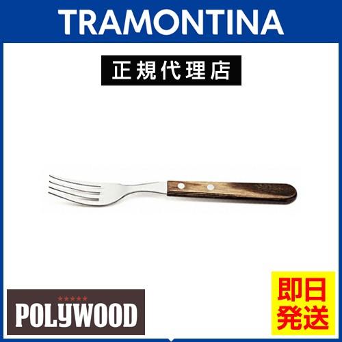 TRAMONTINA ロングテーブルフォーク 20.5cm ポリウッド ダーク TRAMONTINA ロングテーブルフォーク 20.5cm ポリウッド ダーク