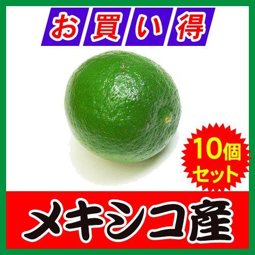 メキシコ産 キーライム 10個セット 冷蔵 : キョウダイマーケット