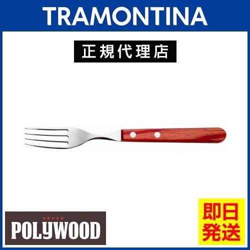 TRAMONTINA ロングテーブルフォーク 20.5cm×12本 ポリウッド  食洗機対応 トラモンティーナ