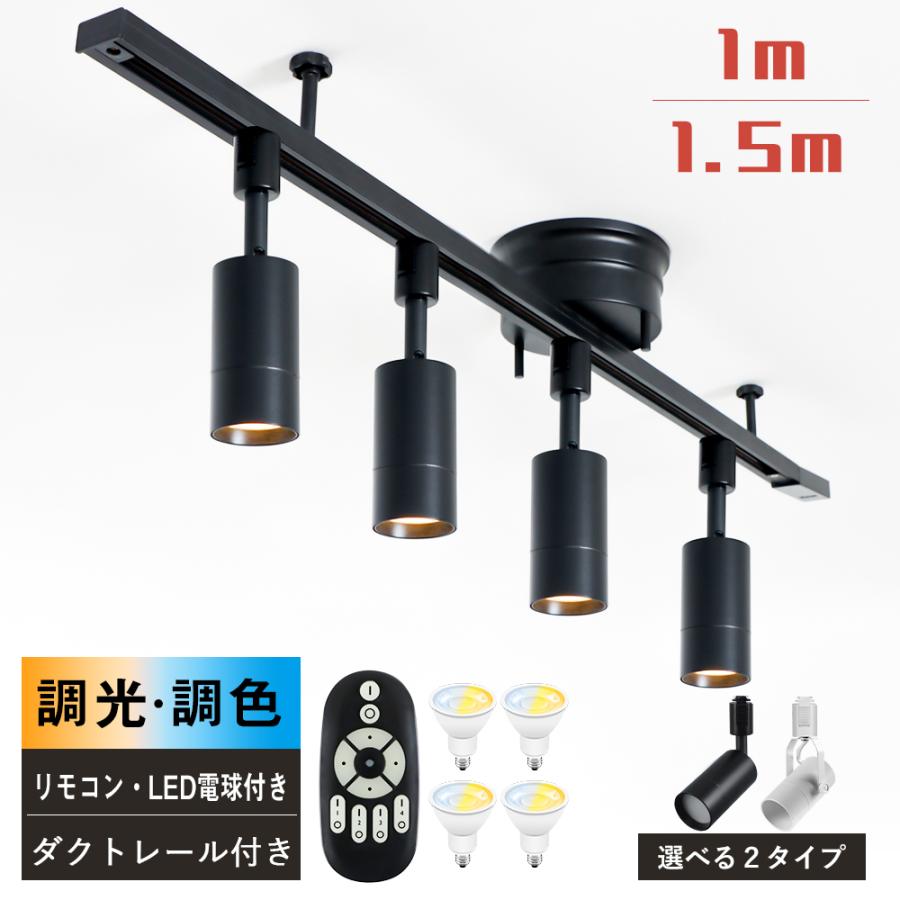 共同照明 LEDシーリングライト 4灯 調光 調色 ダクトレール 共同照明 LEDシーリングライト 4灯 調光 調色 ダクトレール