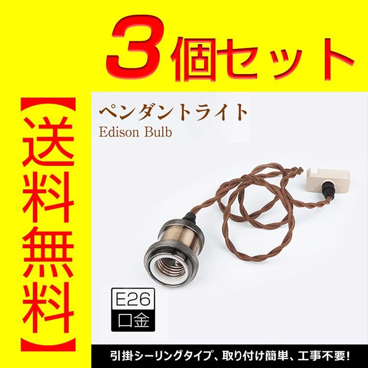 3個セット 引掛シーリング付灯具 E26用 ペンダントライト 1灯 Led対応 電球別売り 挟みこみ用 ブラウンコード 100cm レトロ 照明器具 Dj Dt0102 3b 共同照明 通販 Yahoo ショッピング