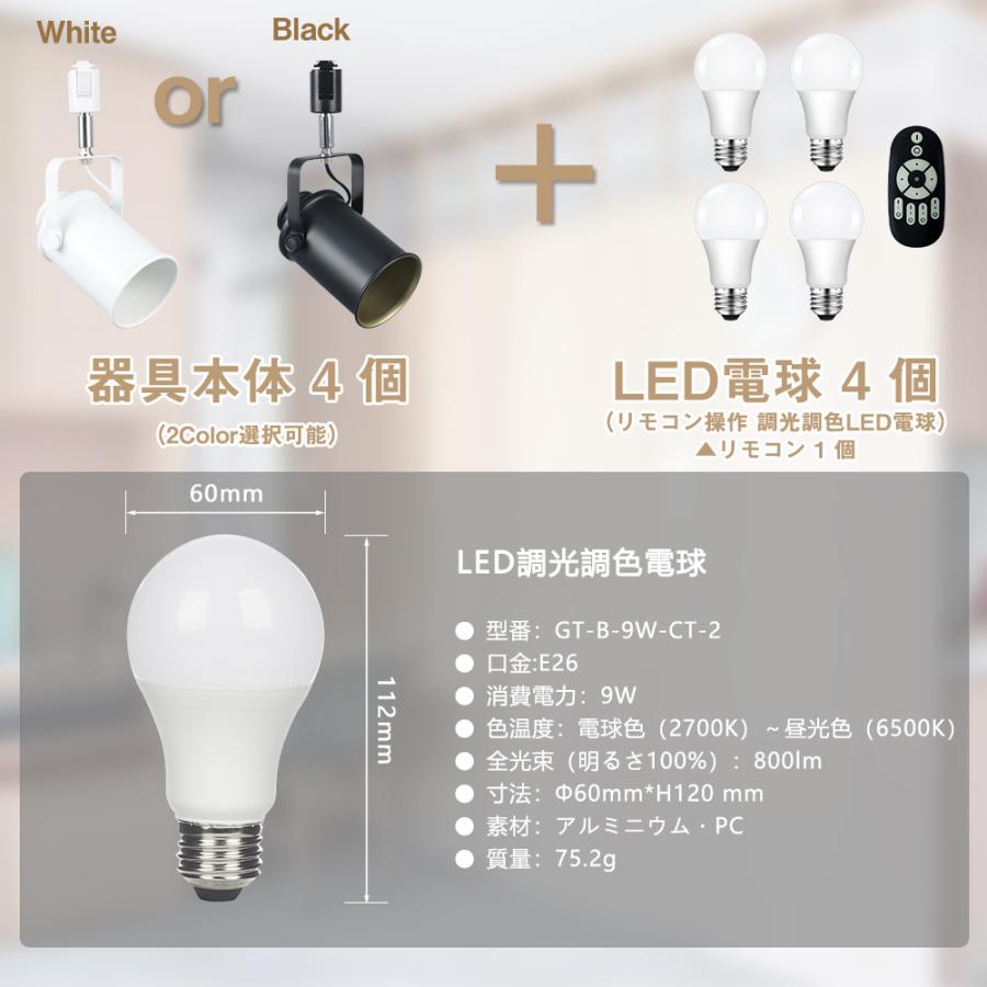 共同照明 【4個セット】ダクトレール用 スポットライト 調光調色 60W