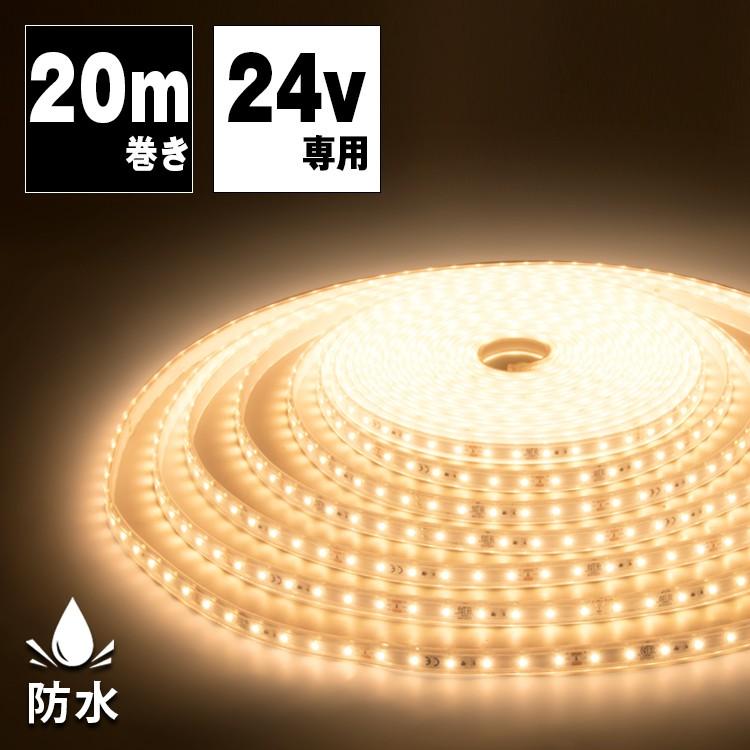 LEDテープライト 24V専用 20m ロングテープライト 防水 昼光色 電球色