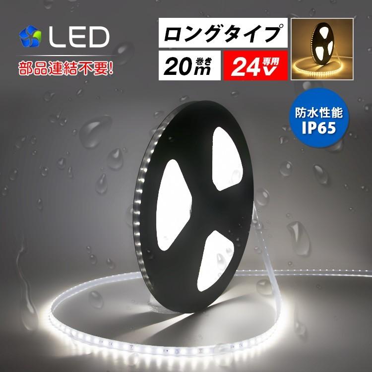 LEDテープライト 24V専用 20m ロングテープライト 防水 昼光色 電球色