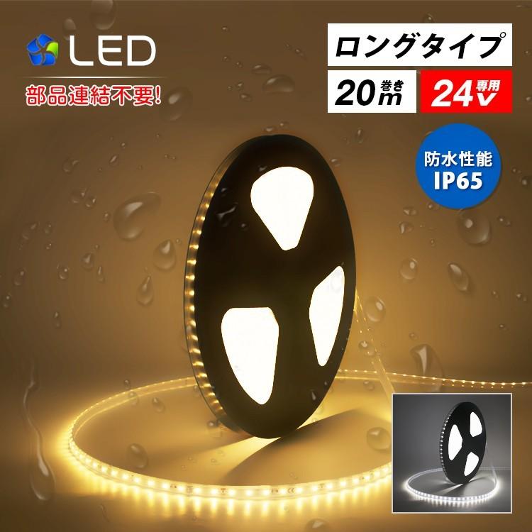 LEDテープライト 24V専用 20m ロングテープライト 防水 昼光色 電球色