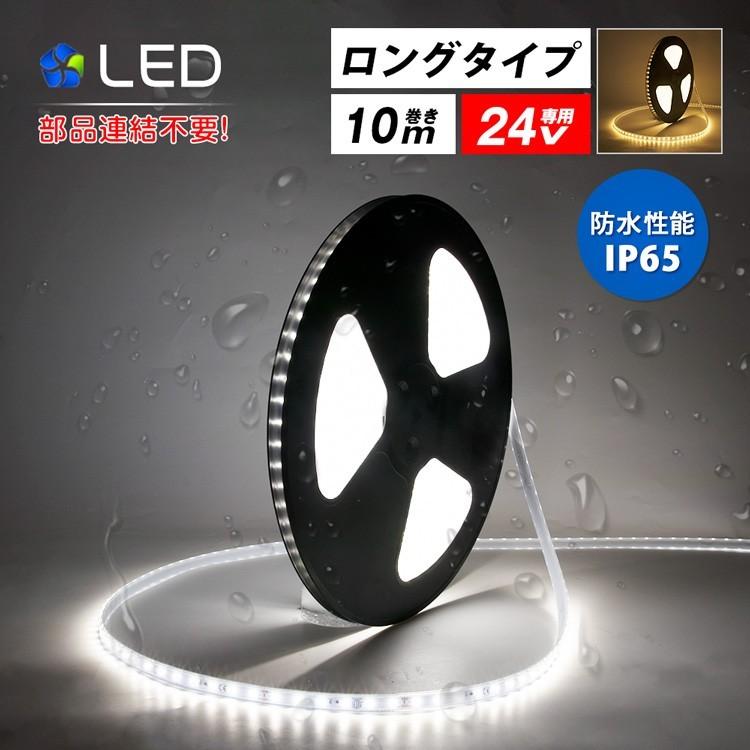 LEDテープライト 24V専用 10m 防水 防滴 船舶用 昼光色 電球色 SMD2835