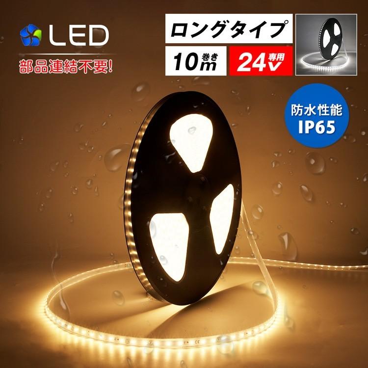 LEDテープライト 24V専用 10m 防水 防滴 船舶用 昼光色 電球色 SMD2835 