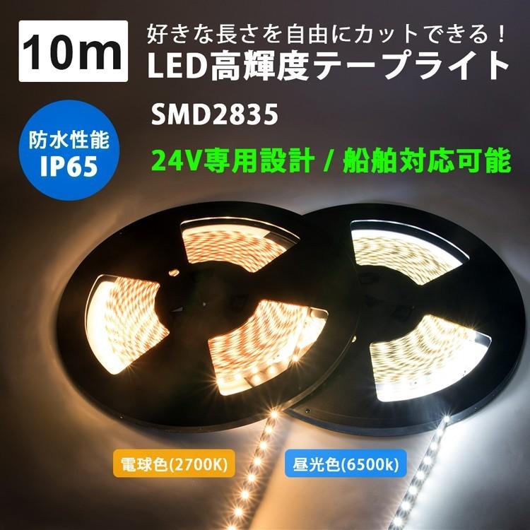 LEDテープライト 24V専用 10m 防水 防滴 船舶用 昼光色 電球色 SMD2835