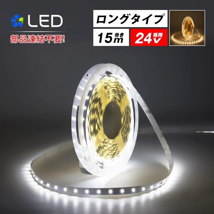 LEDテープライト 24V専用 15m ロングテープライト 昼光色 電球色
