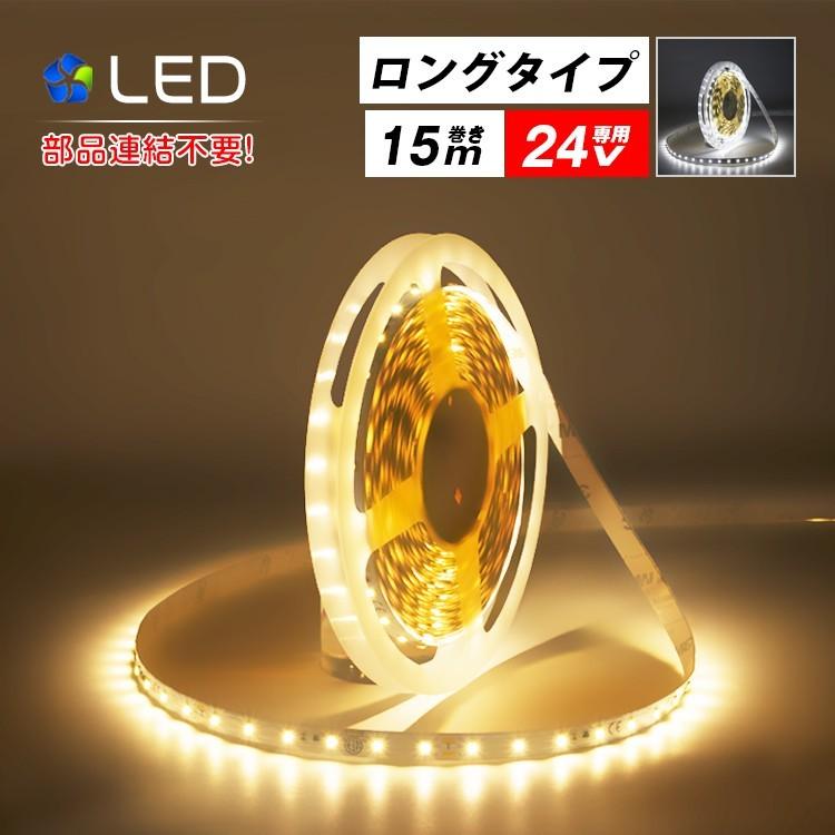 LEDテープライト 24V専用 15m ロングテープライト 昼光色 電球色
