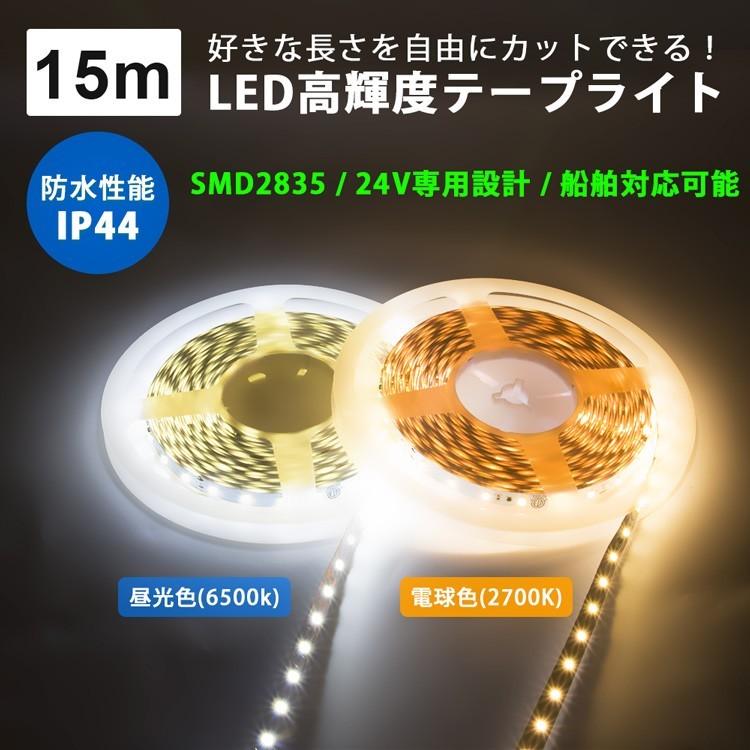 LEDテープライト 24V専用 15m ロングテープライト 昼光色 電球色