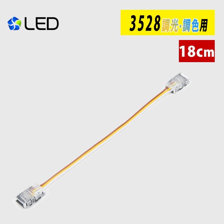 LEDテープライト 3528 調色調光用 延長ケーブル 18cm 差込み式 連結コネクター 簡単接続コネクター