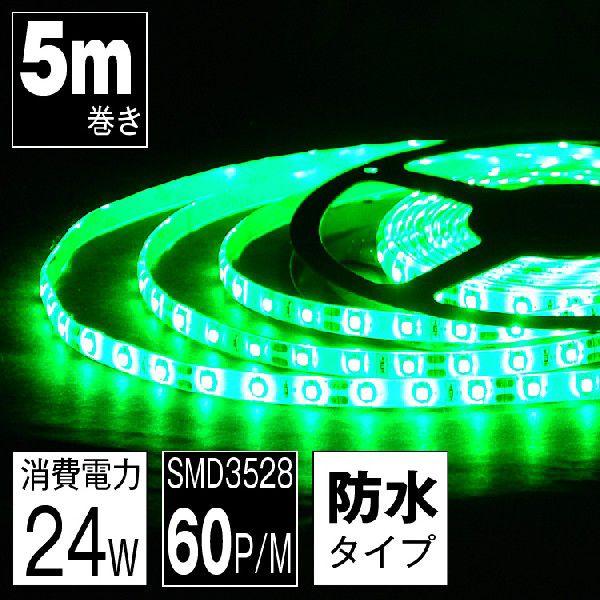 共同照明 LEDテープライト 5m 緑 防水 LEDテープ SMD3528 正面発光