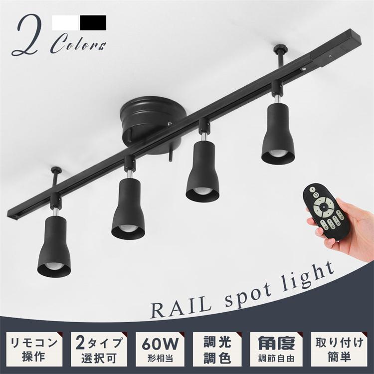 値引き RAIL-spotlight シーリングライト 4灯 木目調 ウッド調 ナチュラル ブラウン 6畳 ダクトレール スポットライト E26  led対応 照明器具 レールライト ライティングレール シーリングランプ