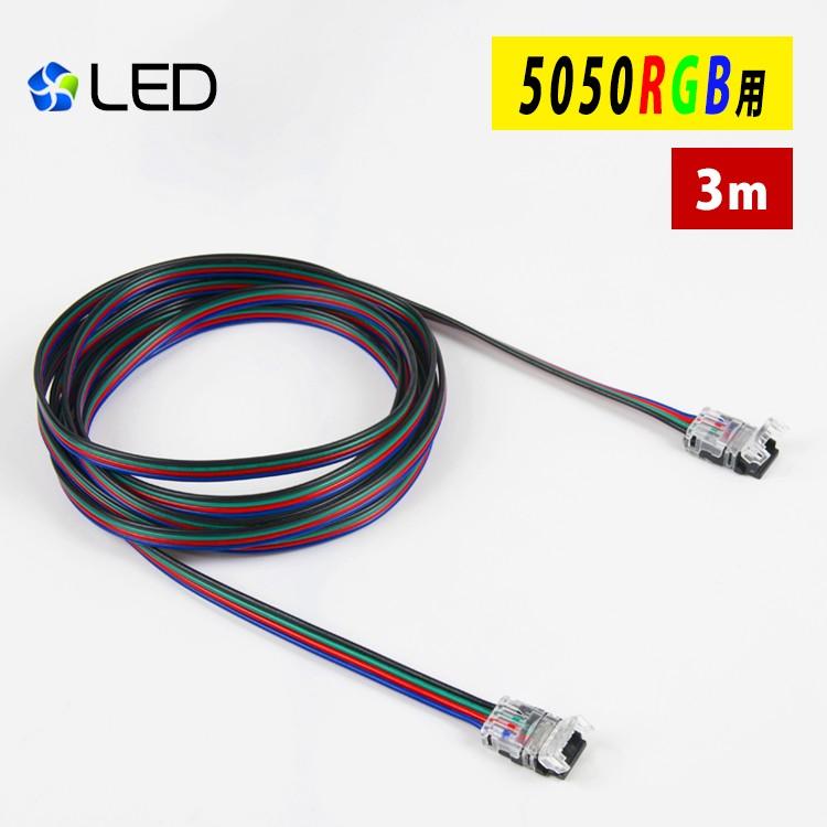 共同照明 LEDテープライト 5050RGB用 延長ケーブル 3m 差込み式
