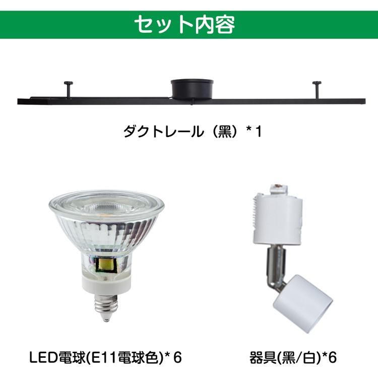 ライティングレール　6灯 LED電球 スポットライト ビーム球 ハロゲンランプ E11 50W相当 電球色 シーリングライト 8畳  配線ダクトレール 照明器具　おしゃれ｜kyodo-store｜02