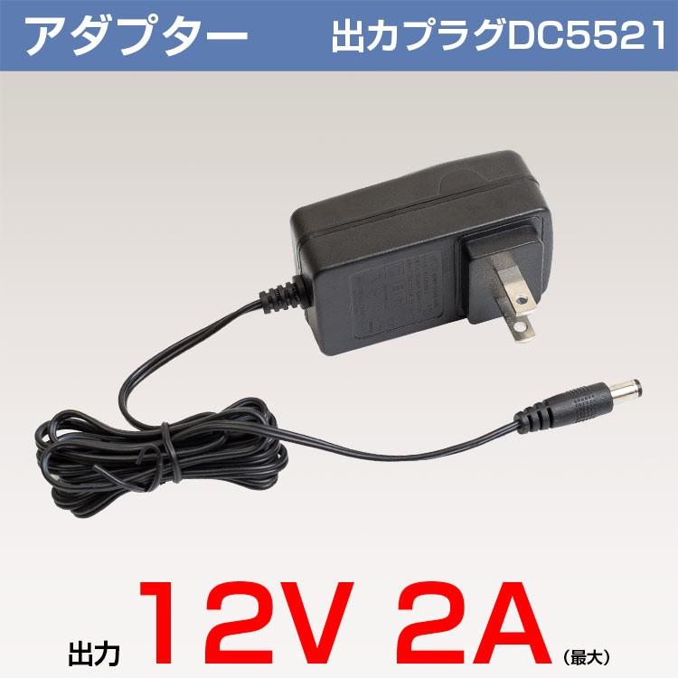 テープライト電源 LEDテープライト 用 アダプター 12V 2A 24W(MAX)