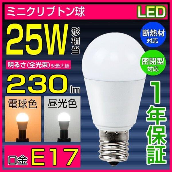Led電球 E17 25w ミニクリプトン 電球色 昼光色 密閉器具対応 断熱材施工器具