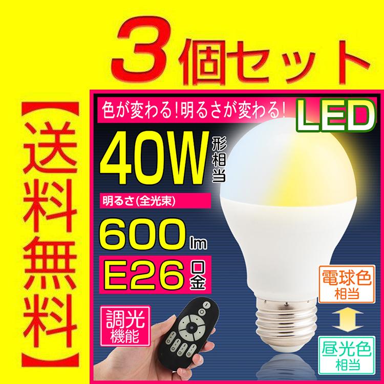 3個セット 送料無料 Led電球 調色可能 調光可能 リモコン操作 E26口金 40w相当 Led 一般電球 昼白色 電球色 リモコン別売り Gt B 6w Ct 2 3g Gt B 6w Ct 3g 共同照明 通販 Yahoo ショッピング