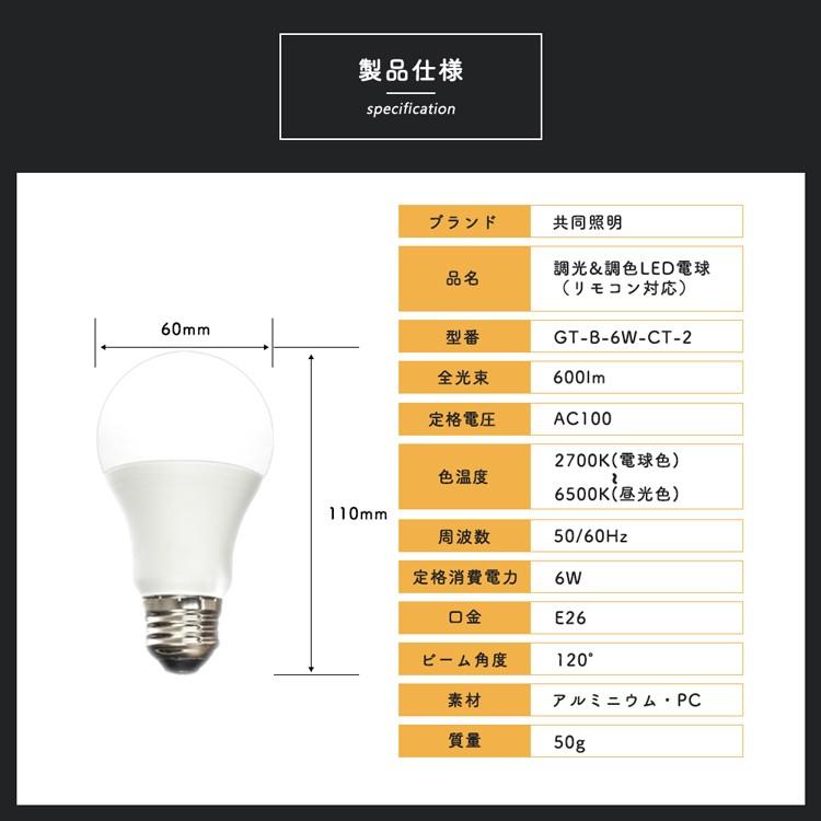 【4個セット】LED電球 40W形相当 リモコン付き 調色可能 調光可能 リモコン操作 e26口金 LED 40W 一般電球 DL-L60AV 昼白色 電球色（GT-B-6W-CT-2）｜kyodo-store｜03