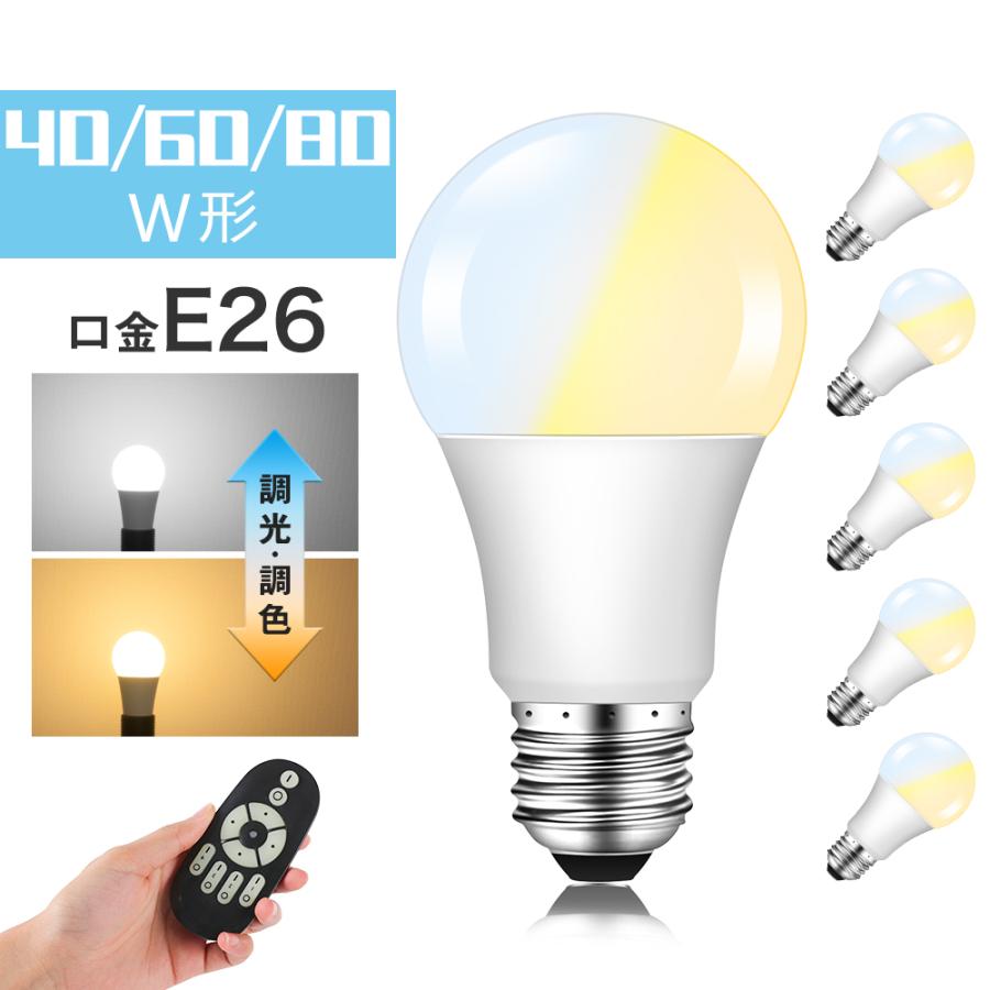 LED電球 60W形 E26 調光調色 広配光 リモコン操作 工事不要 リビング