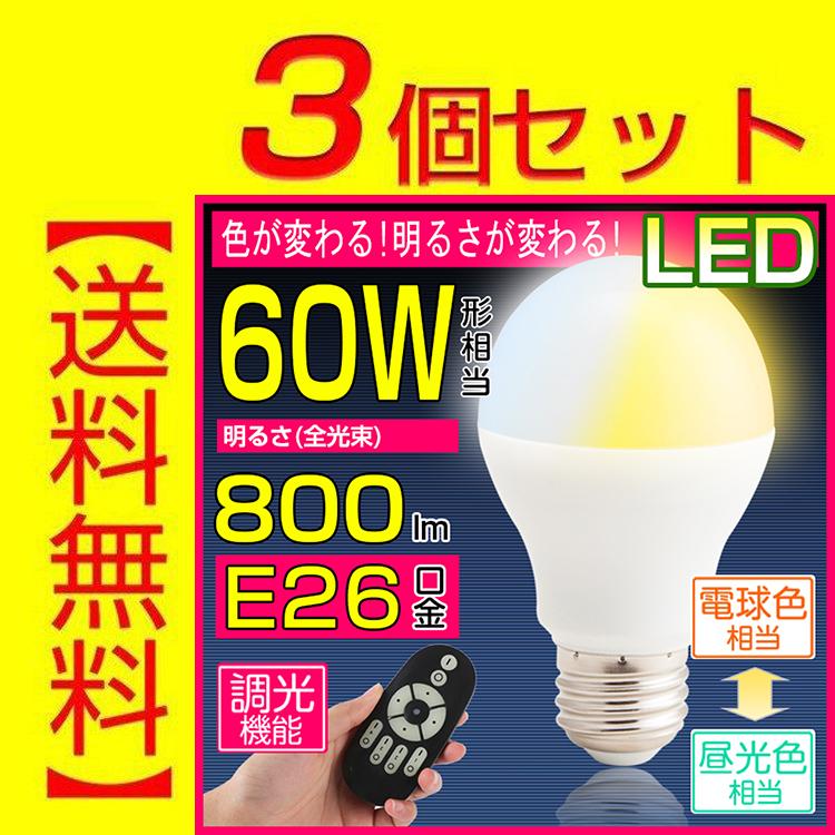 3個セット Led電球 60w相当 E26 調色 調光 リモコン操作 口金e26 Led 電球 一般電球 Led照明 昼光色850lm 電球色810lm リモコン別売り Gt B 9w Ct 2 Gt B 9w Ct 3g 共同照明 通販 Yahoo ショッピング