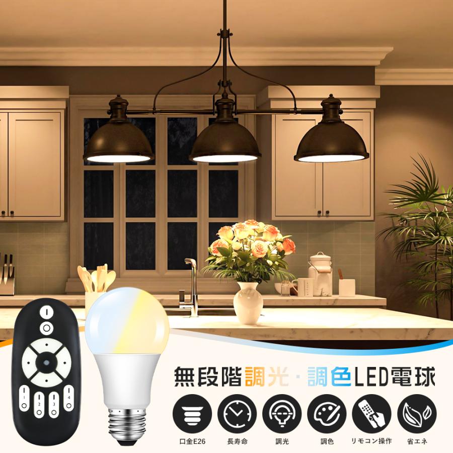 LED電球 60W形 E26 調光調色 広配光 リモコン操作 工事不要 リビング 寝室 led照明 省エネ エコ 長寿命 (GT-B-9W-CT-2)｜kyodo-store｜02