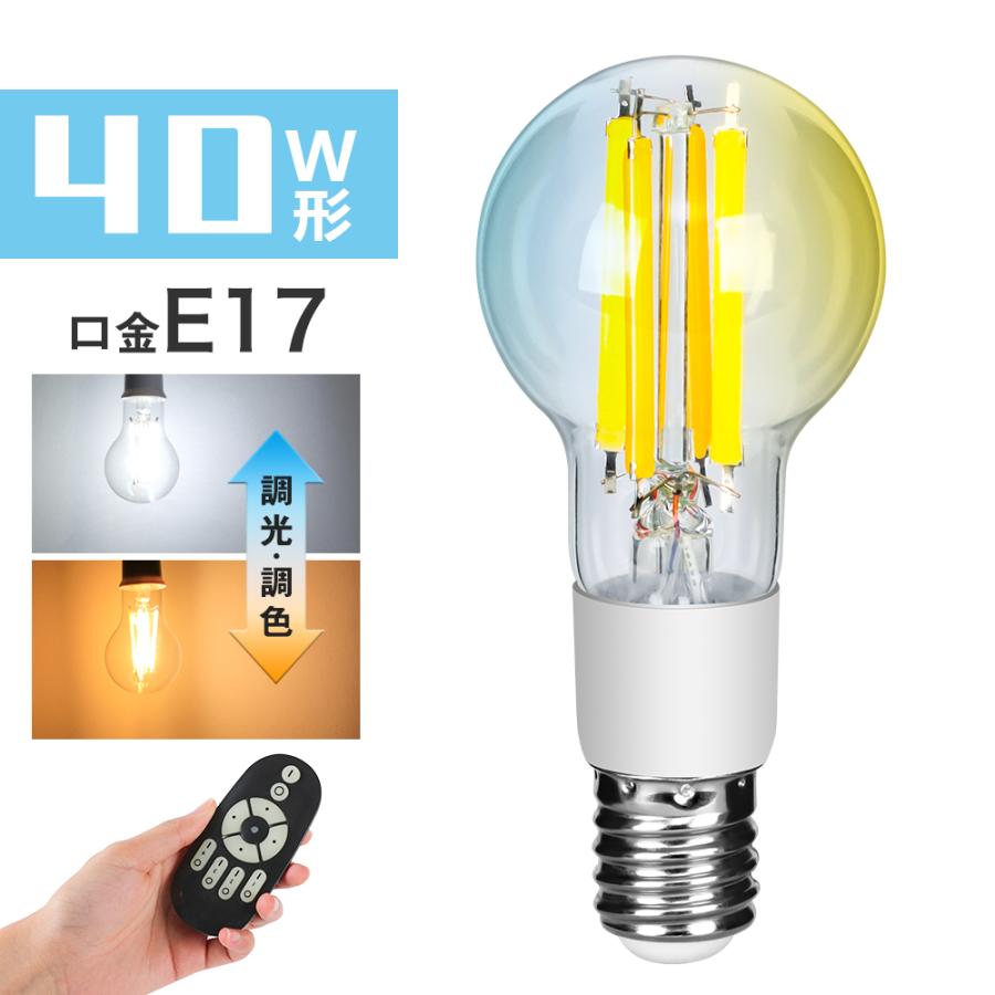 共同照明 LED電球 E17 フィラメント電球 40W形相当 調光調色 リモコン