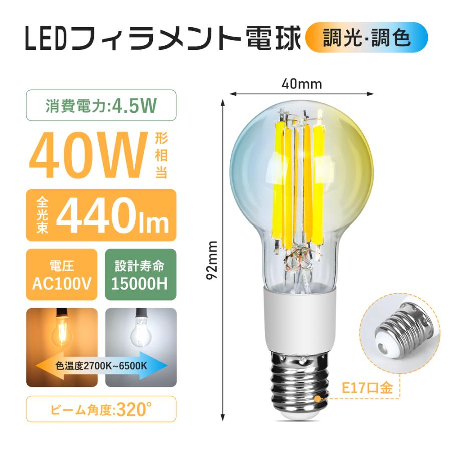 【リモコン付き】LED電球 E17 フィラメント電球 40W形相当 調光調色 リモコン操作 エジソン電球 LEDランプ 440LM 広配光 レトロ おしゃれ インテリア照明｜kyodo-store｜06