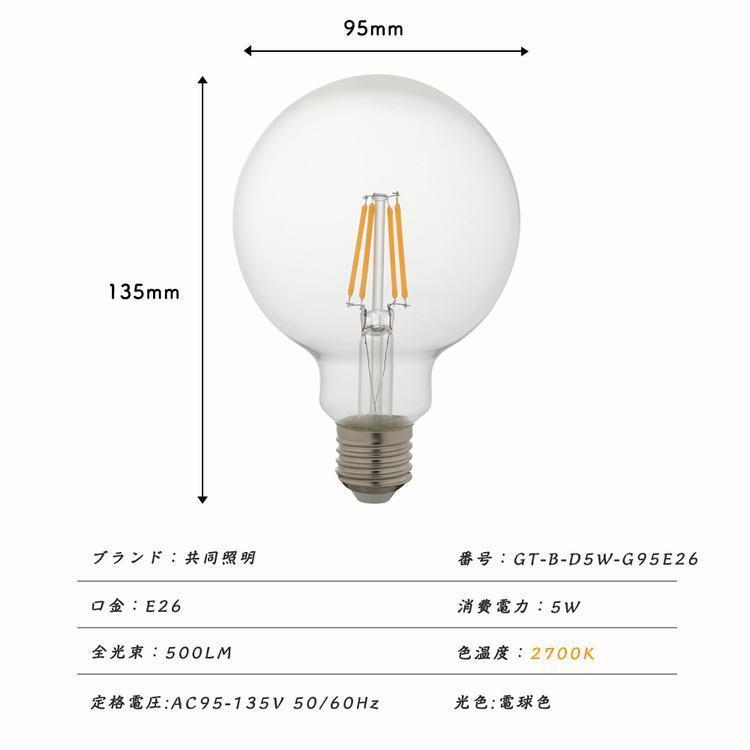 Led電球 40w形 フィラメント E26 ボールg95 フィラメント電球 Ledクリア電球 エジソンランプ レトロ アンティーク照明 広配光タイプ クラシック レトロ電球 Gt B D5w G95e26 共同照明 通販 Yahoo ショッピング