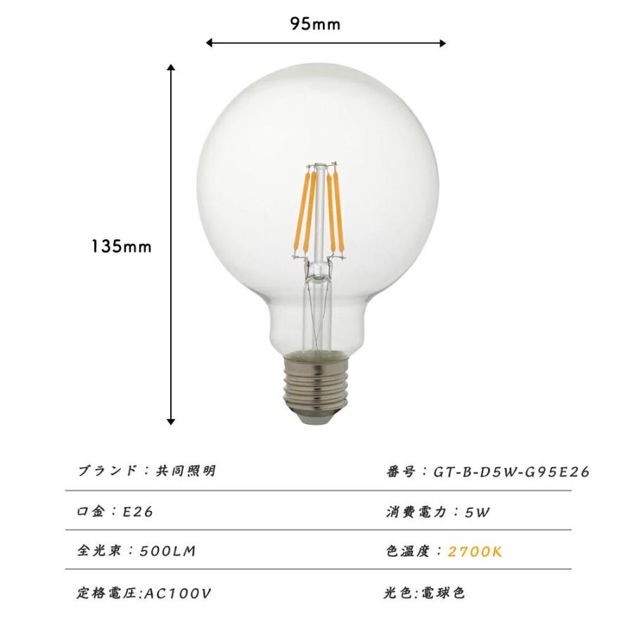 LED電球 40W形 フィラメント E26 ボールG95 フィラメント電球 LEDクリア電球 エジソンランプ レトロ アンティーク照明 広配光タイプ クラシック レトロ電球｜kyodo-store｜06