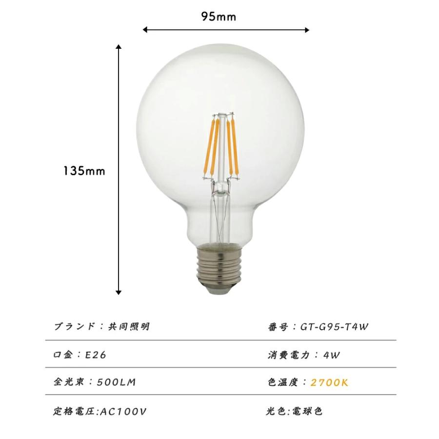 LED電球 40W形 フィラメント E26 ボールG95 フィラメント電球 LEDクリア電球 エジソンランプ レトロ アンティーク照明 広配光タイプ クラシック レトロ電球｜kyodo-store｜06