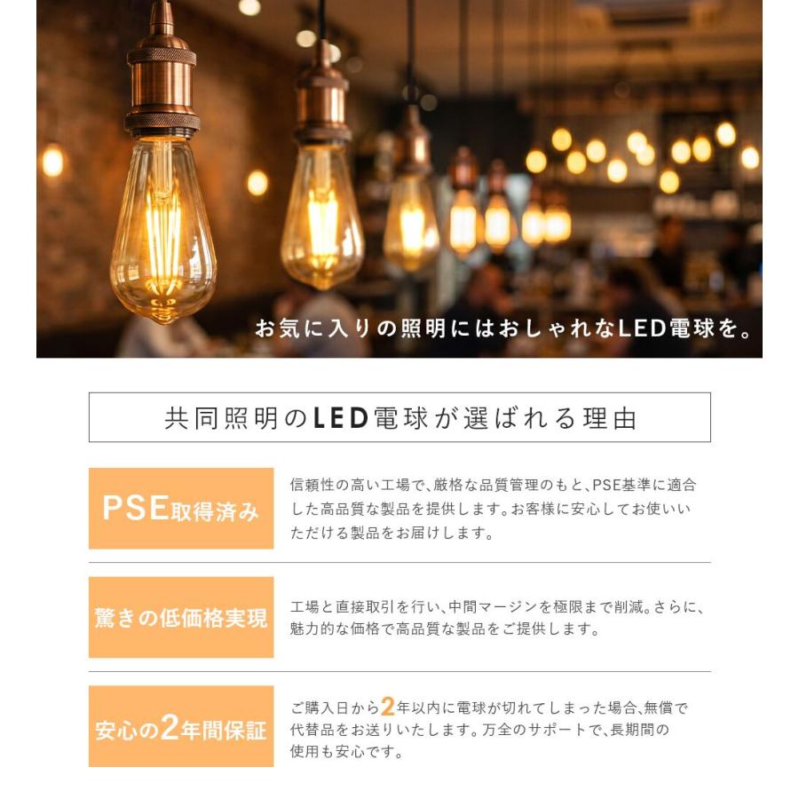 共同照明 LEDエジソン電球 LED電球 E26 40W形相当 60W形相当