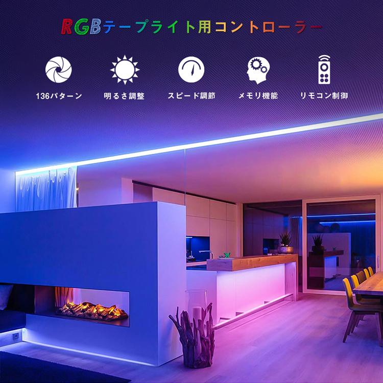 共同照明 マジックRGB LEDテープライト用専用コントローラー LEDテープ 
