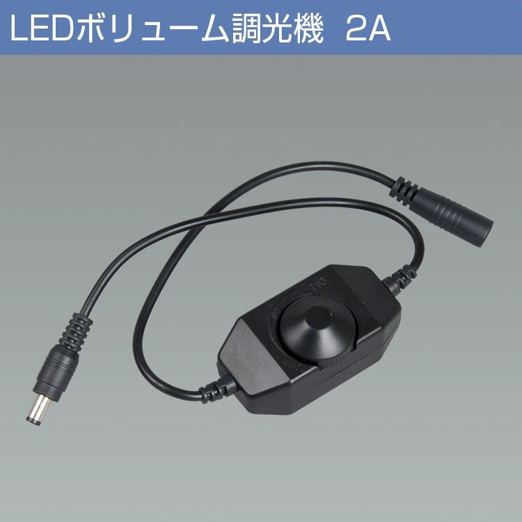 LEDボリューム調光機 3A 単色テープライト用調光器 つまみ式 3A適用 ライトコントローラー チューブライト用 DC調光器 3528&5050 LED テープライト｜kyodo-store