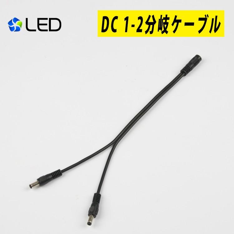 LEDテープライト電源 用 DC 1-2分岐ケーブル
