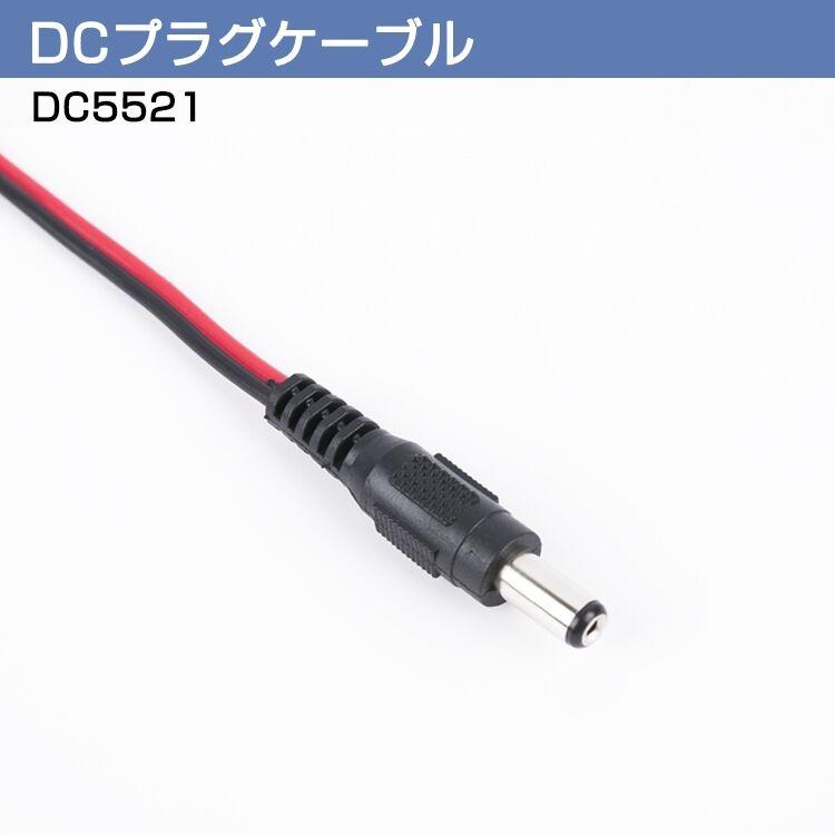有名なブランド LEDテープライト 電源用 DCジャックケーブル DC5521 2線 DCプラグケーブル 5.5×2.1mm DC電源 コネクターケーブル 15cm オス led テープライト 防犯カメラ