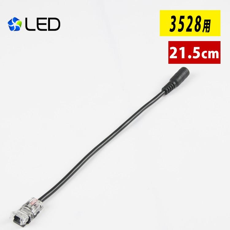 Ledテープライト 単色smd3528 2pin 幅8mm Dcプラグへの変換コネクター 半田付け不要 2線片側dcジャックケーブル 差込み式 Gt Dc3528 C 共同照明 通販 Yahoo ショッピング