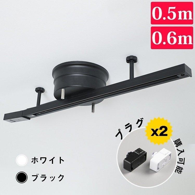 ライティングレール 0 5m 0 6m ダクトレール スポットライト 簡易取付式 おしゃれ 引掛けシーリング 変換アダプター 天井照明 リビング ライティングバー 白 黒 Gt Dj 0 6gd 共同照明 通販 Yahoo ショッピング