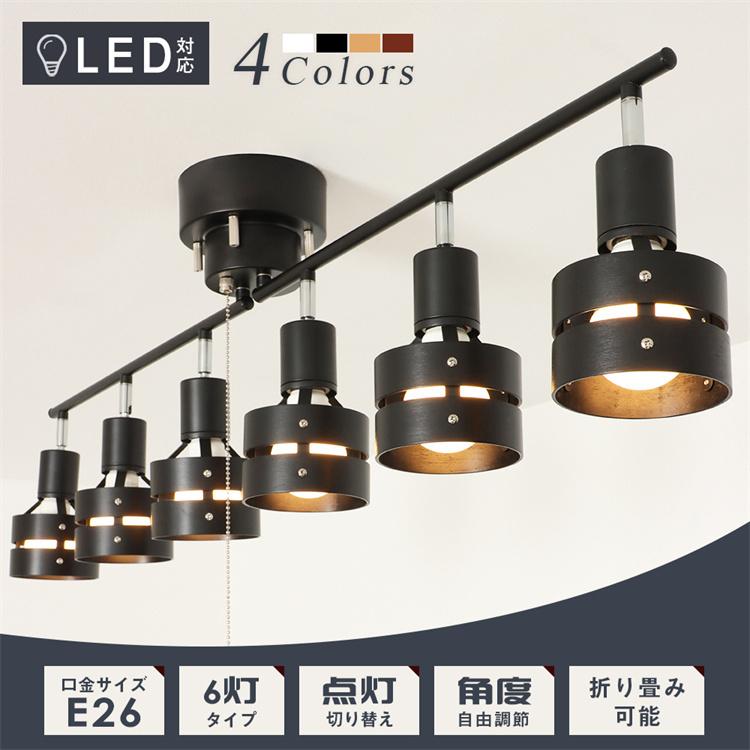 シーリングライト 6灯 Led 照明器具 10畳 12畳 スポットライト リビング照明 ペンダントライト 間接照明 おしゃれ 6灯シーリングライト 北欧 調光調色 リモコン 共同照明 通販 Paypayモール