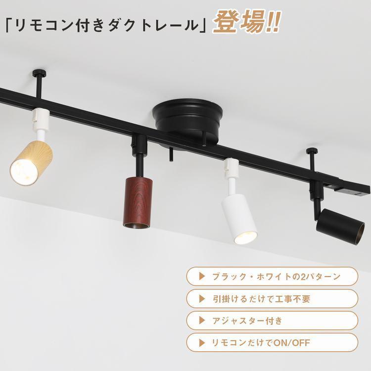 ダクトレールライト 1mリモコン付き ライティングレール 配線ダクトレール スポットライト 簡易取付式 おしゃれ 間接照明 天井照明 ダイニング リビング 居間用 Gt Dj Gd Y 共同照明 通販 Yahoo ショッピング
