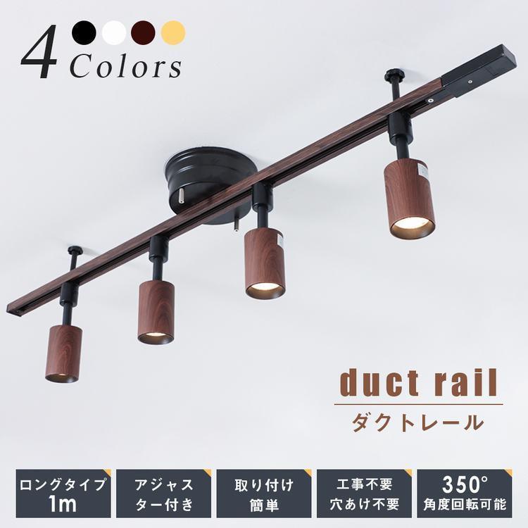 ダクトレール 1m ライティングレール レールライト 配線ダクトレール スポットライト 簡易取付式 シンプル 変換アダプター リビング 居間用 ライティングバー 共同照明paypayモール店 通販 Paypayモール