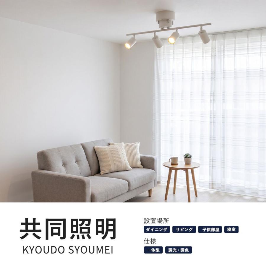 共同照明 LEDシーリングライト 調光調色 4灯 北欧 照明 おしゃれ LED一