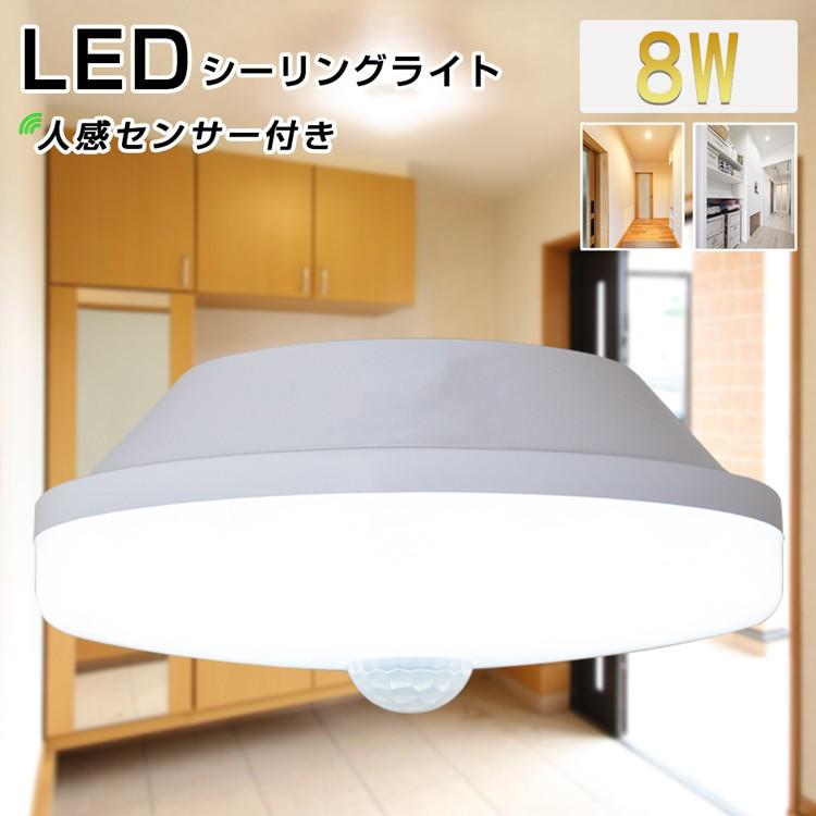 【送料無料】LEDシーリングライト 人感センサー付 60W形相当 小型 センサーライト 自動点灯 8W 850lm 900lm 天井照明 電球