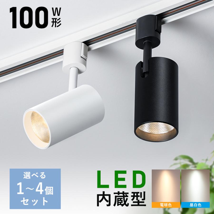 スポットライト LED一体型 電球色 昼白色 ダクトレール用 100W相当 1180LM  LED内蔵型 天井照明 間接照明 高輝度（Yahoo!・共同照明）