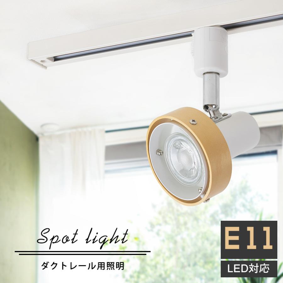 ライティングレール用スポットライト E11 Led電球対応 配線器具 ウッドシェード 木目調 Led 北欧 レールライト シーリングライト レール用照明 電球別売り 共同照明paypayモール店 通販 Paypayモール