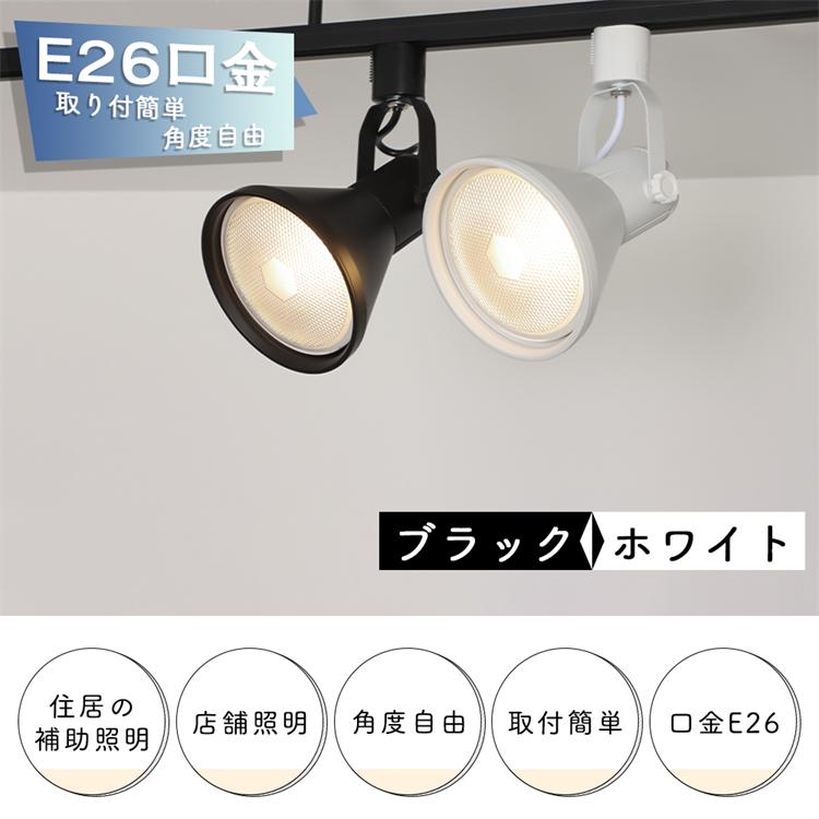 共同照明 ダクトレール スポットライト E26 シーリングライト