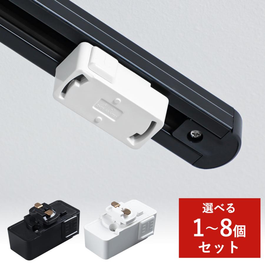 LED照明 ペンダントライト ダクトレール用(ダクトプラグ) 黒 2個